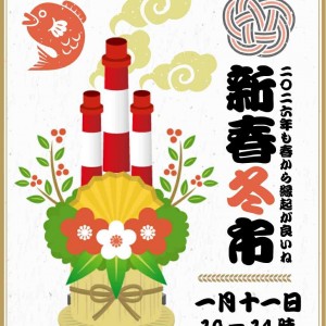 1月冬市告知画像