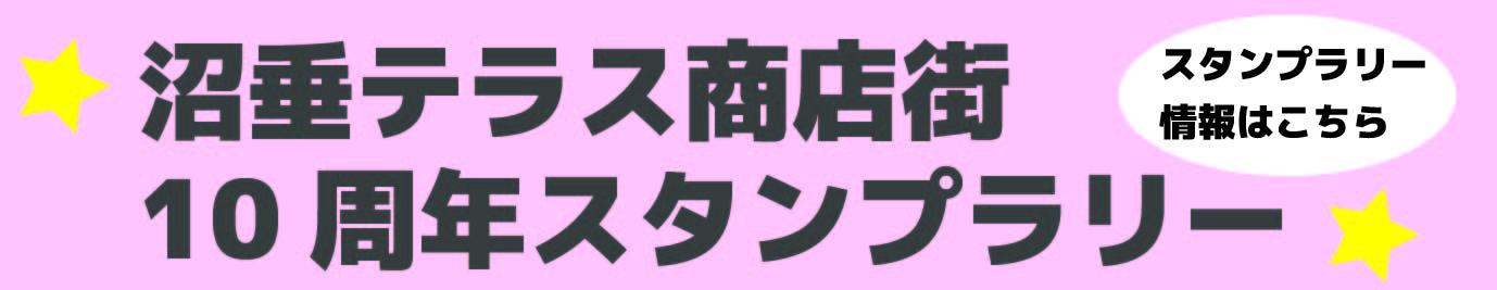 10周年スタンプラリーバナー