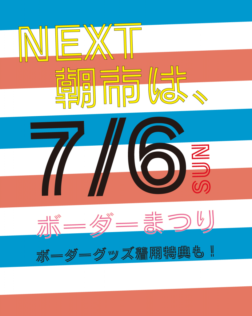 7月朝市告知画像